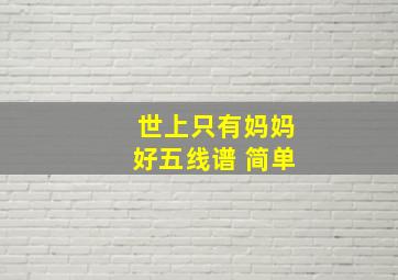 世上只有妈妈好五线谱 简单